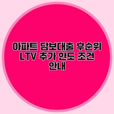 아파트 담보대출 후순위 LTV 추가 한도 조건 안내