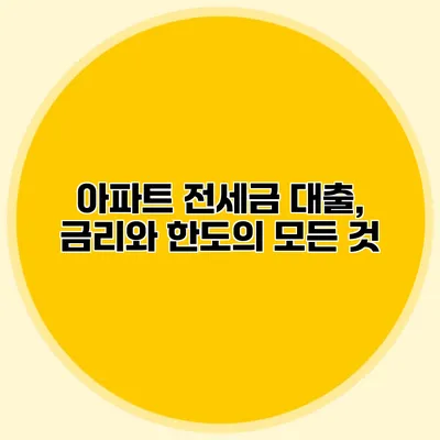 아파트 전세금 대출, 금리와 한도의 모든 것