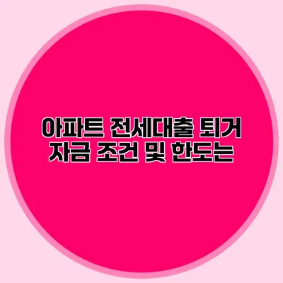 아파트 전세대출 퇴거 자금 조건 및 한도는?