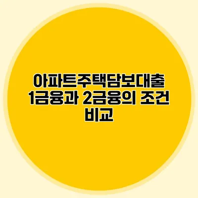 아파트주택담보대출 1금융과 2금융의 조건 비교