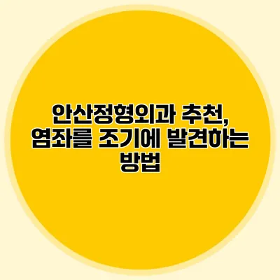 안산정형외과 추천, 염좌를 조기에 발견하는 방법