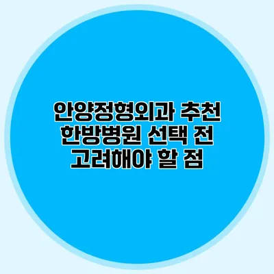 안양정형외과 추천 한방병원 선택 전 고려해야 할 점