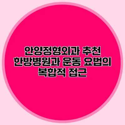 안양정형외과 추천 한방병원과 운동 요법의 복합적 접근