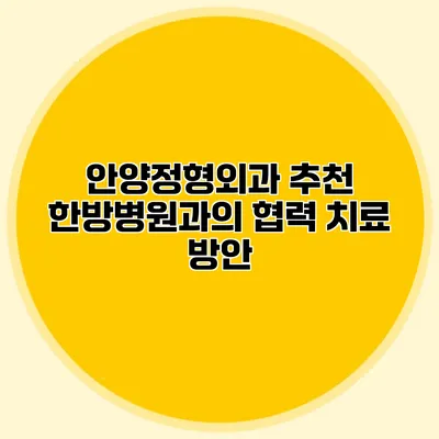 안양정형외과 추천 한방병원과의 협력 치료 방안