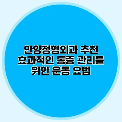 안양정형외과 추천 효과적인 통증 관리를 위한 운동 요법