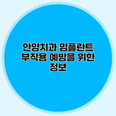 안양치과 임플란트 부작용 예방을 위한 정보