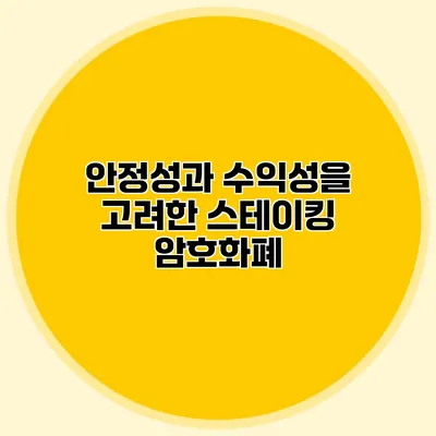 안정성과 수익성을 고려한 스테이킹 암호화폐