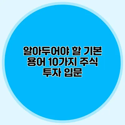 알아두어야 할 기본 용어 10가지 주식 투자 입문