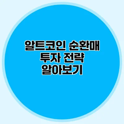 알트코인 순환매 투자 전략 알아보기