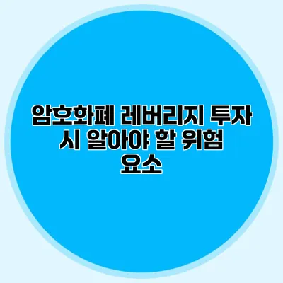 암호화폐 레버리지 투자 시 알아야 할 위험 요소