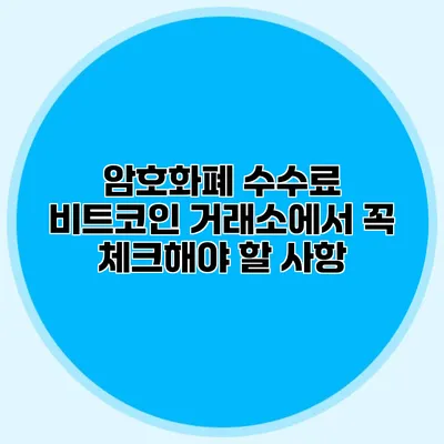 암호화폐 수수료 비트코인 거래소에서 꼭 체크해야 할 사항