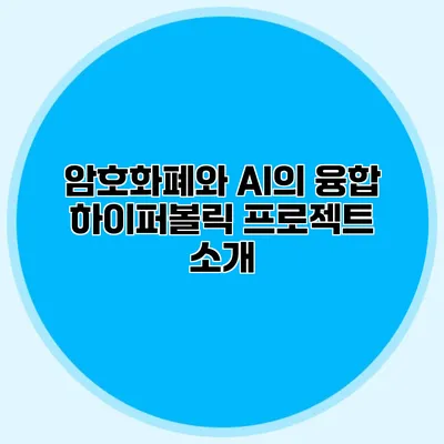 암호화폐와 AI의 융합 하이퍼볼릭 프로젝트 소개