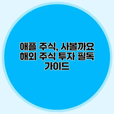 애플 주식, 사볼까요? 해외 주식 투자 필독 가이드