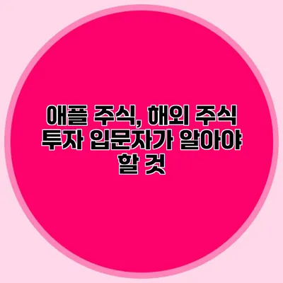 애플 주식, 해외 주식 투자 입문자가 알아야 할 것