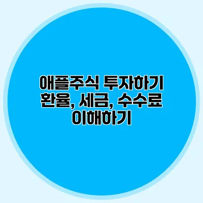 애플주식 투자하기 환율, 세금, 수수료 이해하기