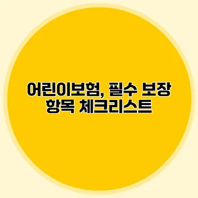 어린이보험, 필수 보장 항목 체크리스트