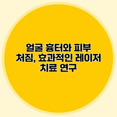 얼굴 흉터와 피부 처짐, 효과적인 레이저 치료 연구