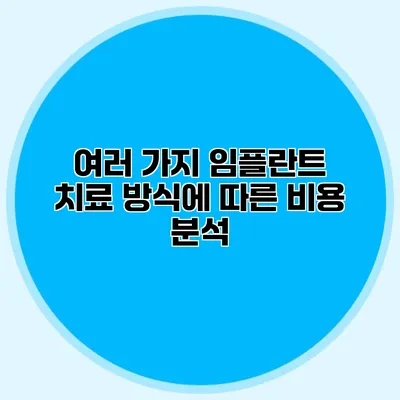 여러 가지 임플란트 치료 방식에 따른 비용 분석