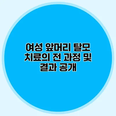 여성 앞머리 탈모 치료의 전 과정 및 결과 공개