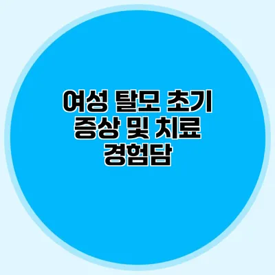 여성 탈모 초기 증상 및 치료 경험담