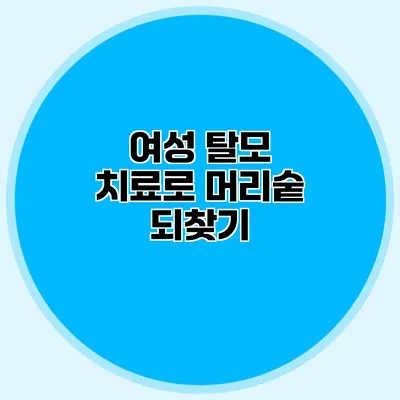 여성 탈모 치료로 머리숱 되찾기