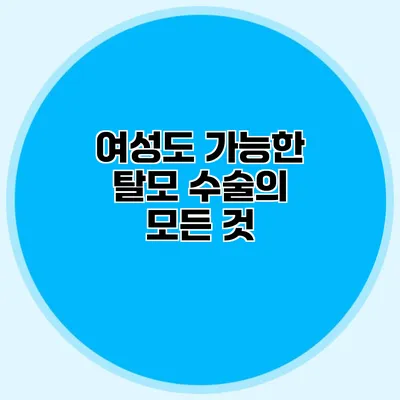 여성도 가능한 탈모 수술의 모든 것