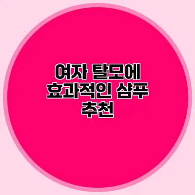 여자 탈모에 효과적인 샴푸 추천