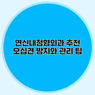 연신내정형외과 추천 오십견 방지와 관리 팁