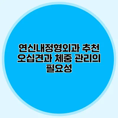 연신내정형외과 추천 오십견과 체중 관리의 필요성