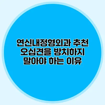 연신내정형외과 추천 오십견을 방치하지 말아야 하는 이유