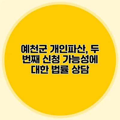 예천군 개인파산, 두 번째 신청 가능성에 대한 법률 상담