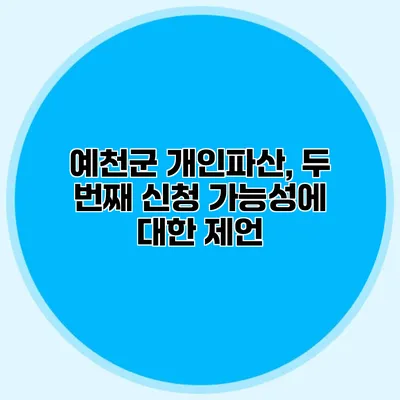 예천군 개인파산, 두 번째 신청 가능성에 대한 제언