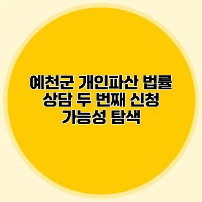 예천군 개인파산 법률 상담 두 번째 신청 가능성 탐색