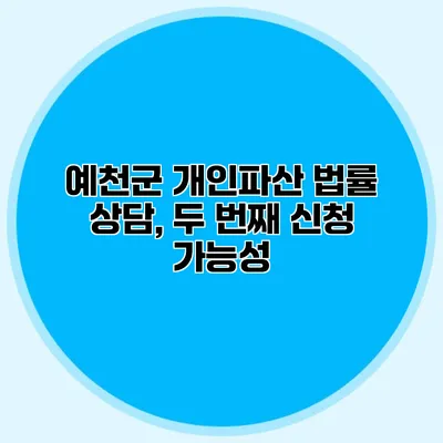 예천군 개인파산 법률 상담, 두 번째 신청 가능성