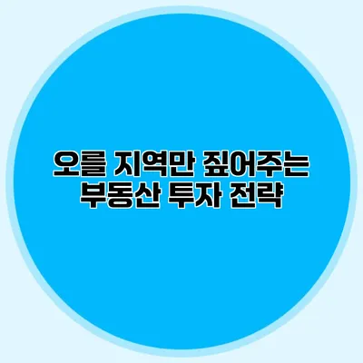 오를 지역만 짚어주는 부동산 투자 전략