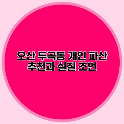 오산 두곡동 개인 파산 추천과 실질 조언