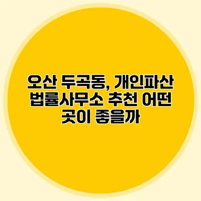 오산 두곡동, 개인파산 법률사무소 추천 어떤 곳이 좋을까