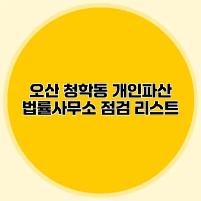 오산 청학동 개인파산 법률사무소 점검 리스트