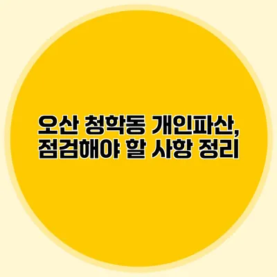 오산 청학동 개인파산, 점검해야 할 사항 정리