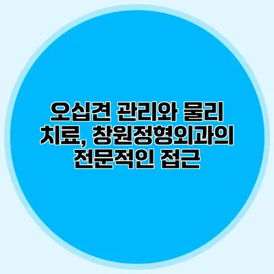 오십견 관리와 물리 치료, 창원정형외과의 전문적인 접근