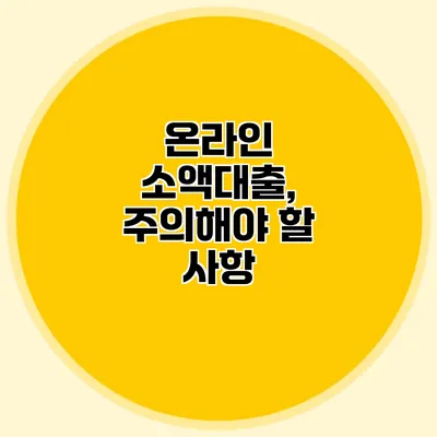 온라인 소액대출, 주의해야 할 사항