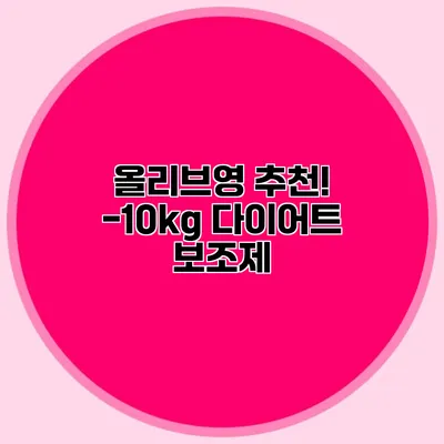 올리브영 추천! -10kg 다이어트 보조제