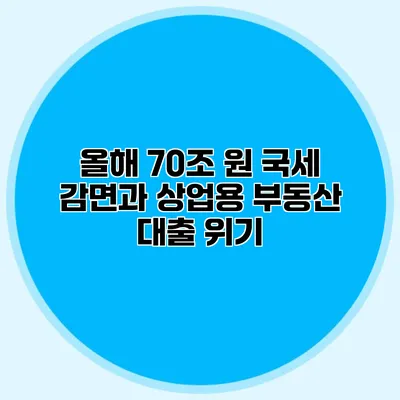 올해 70조 원 국세 감면과 상업용 부동산 대출 위기