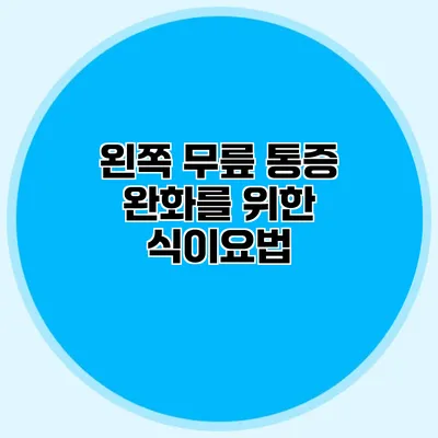 왼쪽 무릎 통증 완화를 위한 식이요법