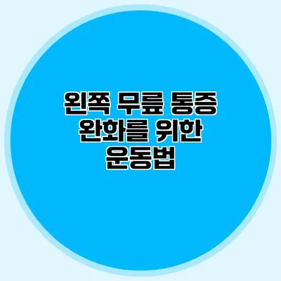 왼쪽 무릎 통증 완화를 위한 운동법