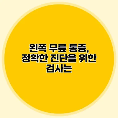 왼쪽 무릎 통증, 정확한 진단을 위한 검사는?