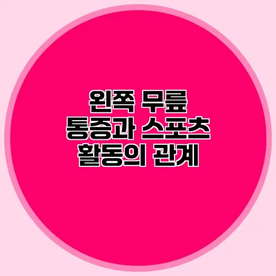 왼쪽 무릎 통증과 스포츠 활동의 관계