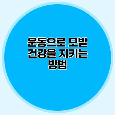 운동으로 모발 건강을 지키는 방법