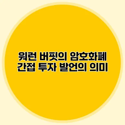 워런 버핏의 암호화폐 간접 투자 발언의 의미