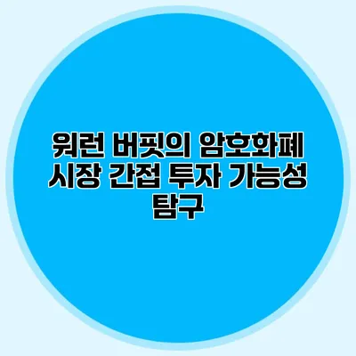 워런 버핏의 암호화폐 시장 간접 투자 가능성 탐구